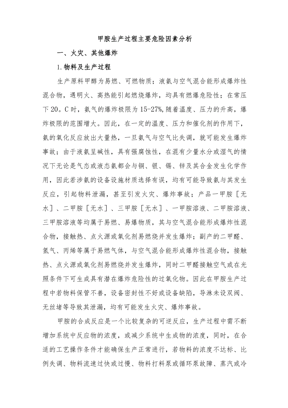 甲胺生产过程主要危险因素分析.docx_第1页