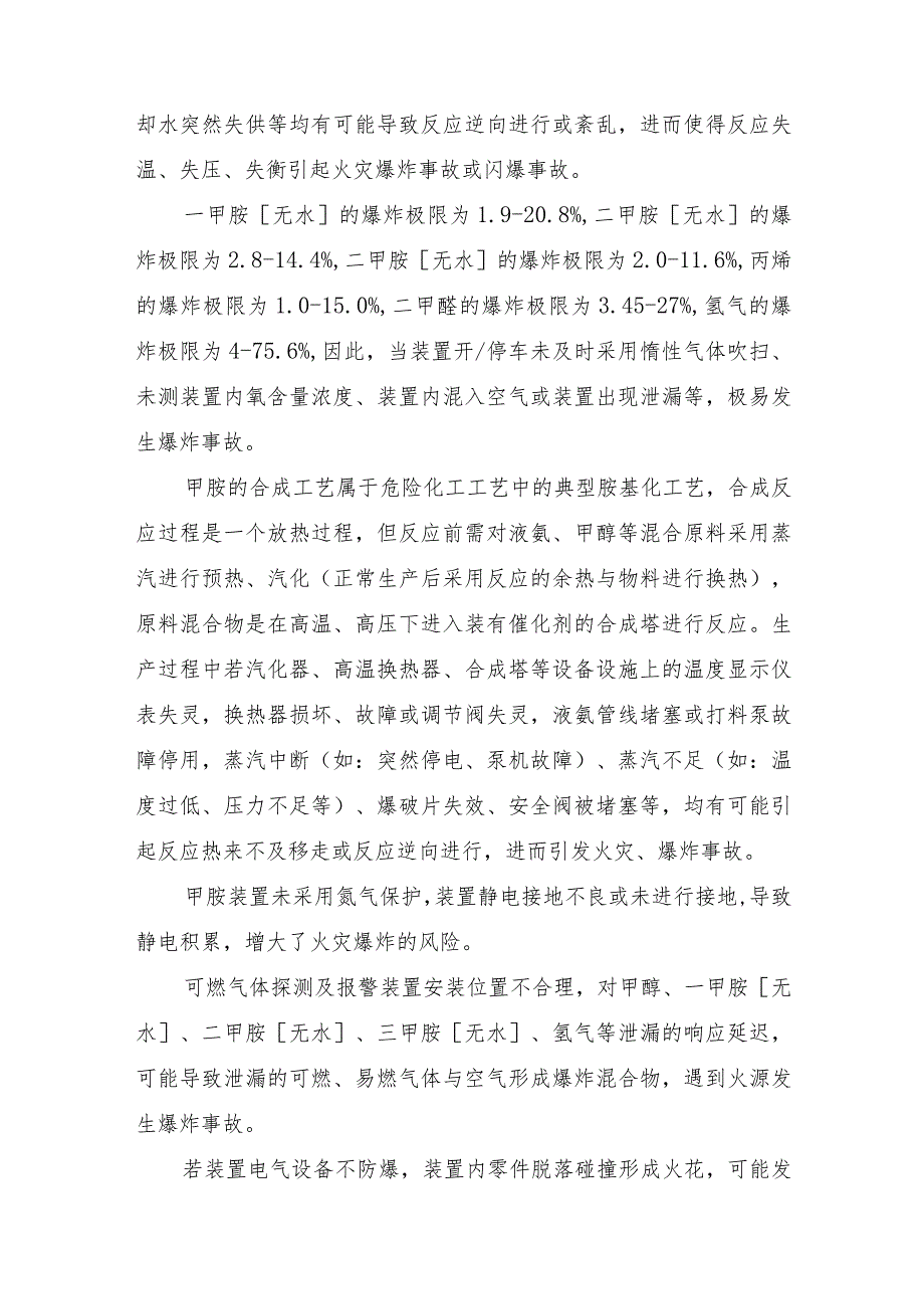 甲胺生产过程主要危险因素分析.docx_第2页