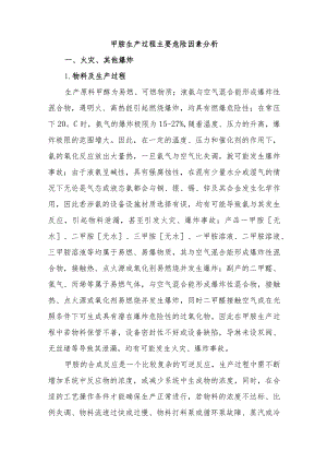 甲胺生产过程主要危险因素分析.docx