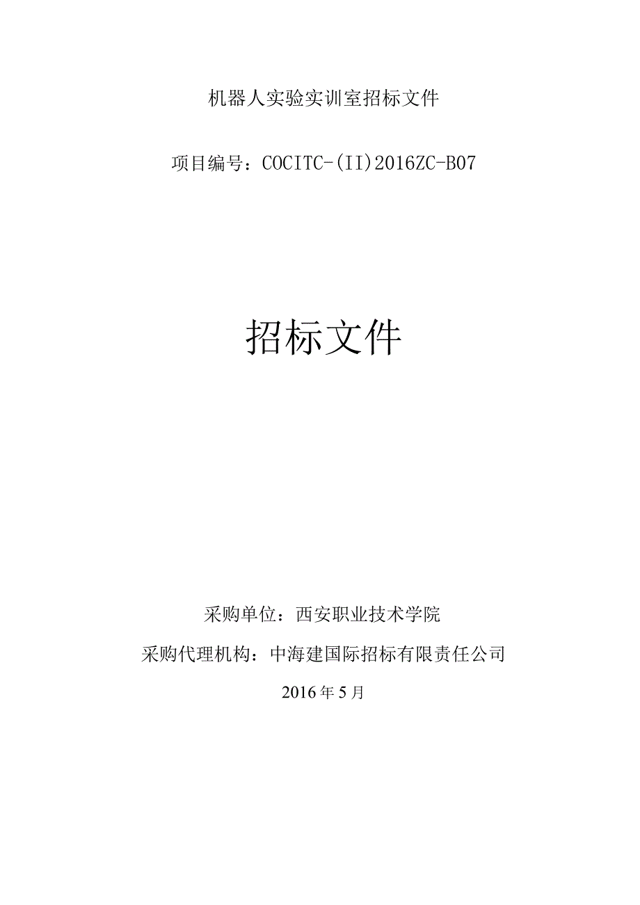 机器人实验实训室招标文件.docx_第1页