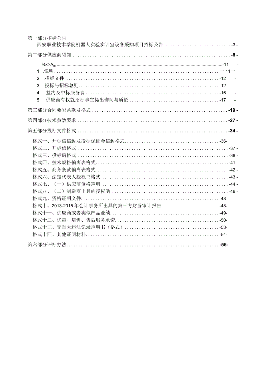 机器人实验实训室招标文件.docx_第2页