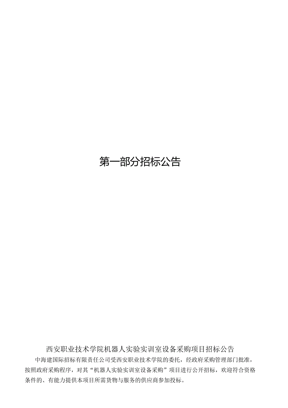 机器人实验实训室招标文件.docx_第3页