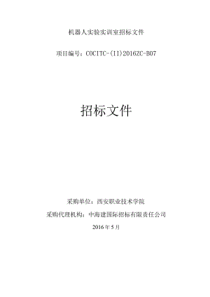 机器人实验实训室招标文件.docx