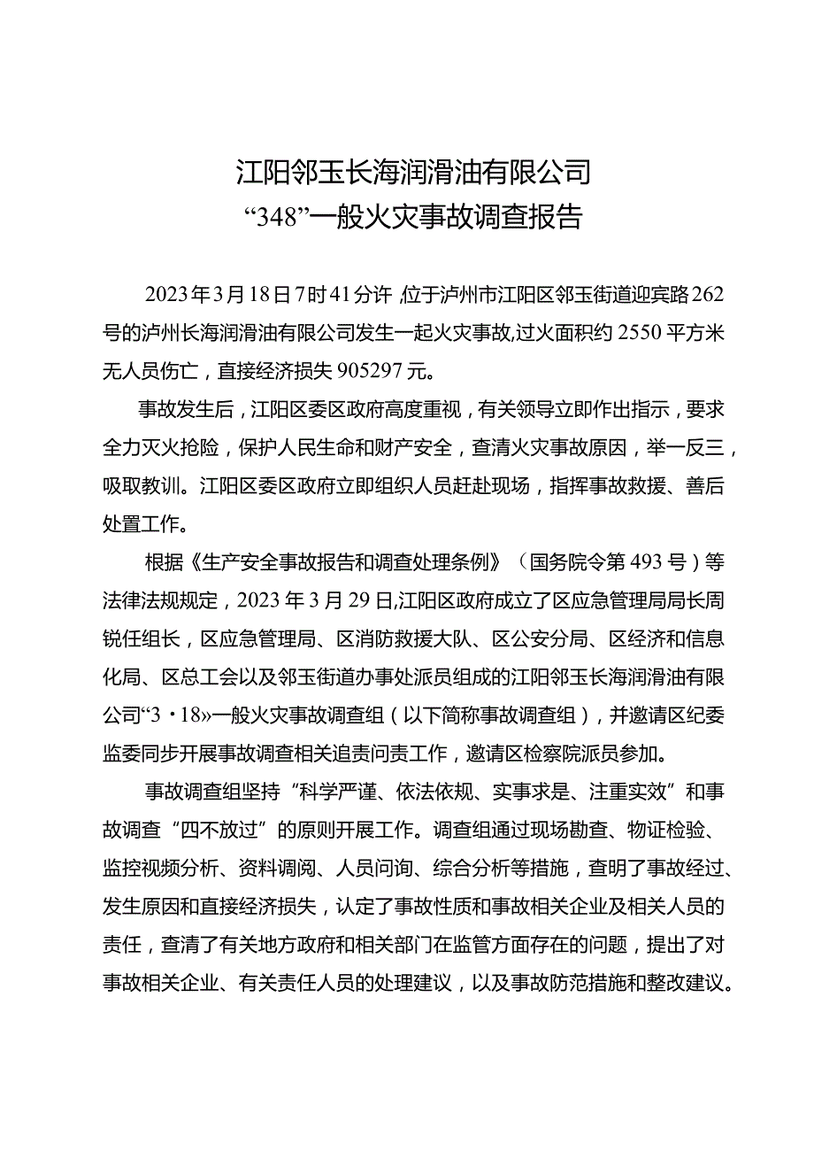 江阳邻玉长海润滑油有限公司“3·18”一般火灾事故调查报告.docx_第3页