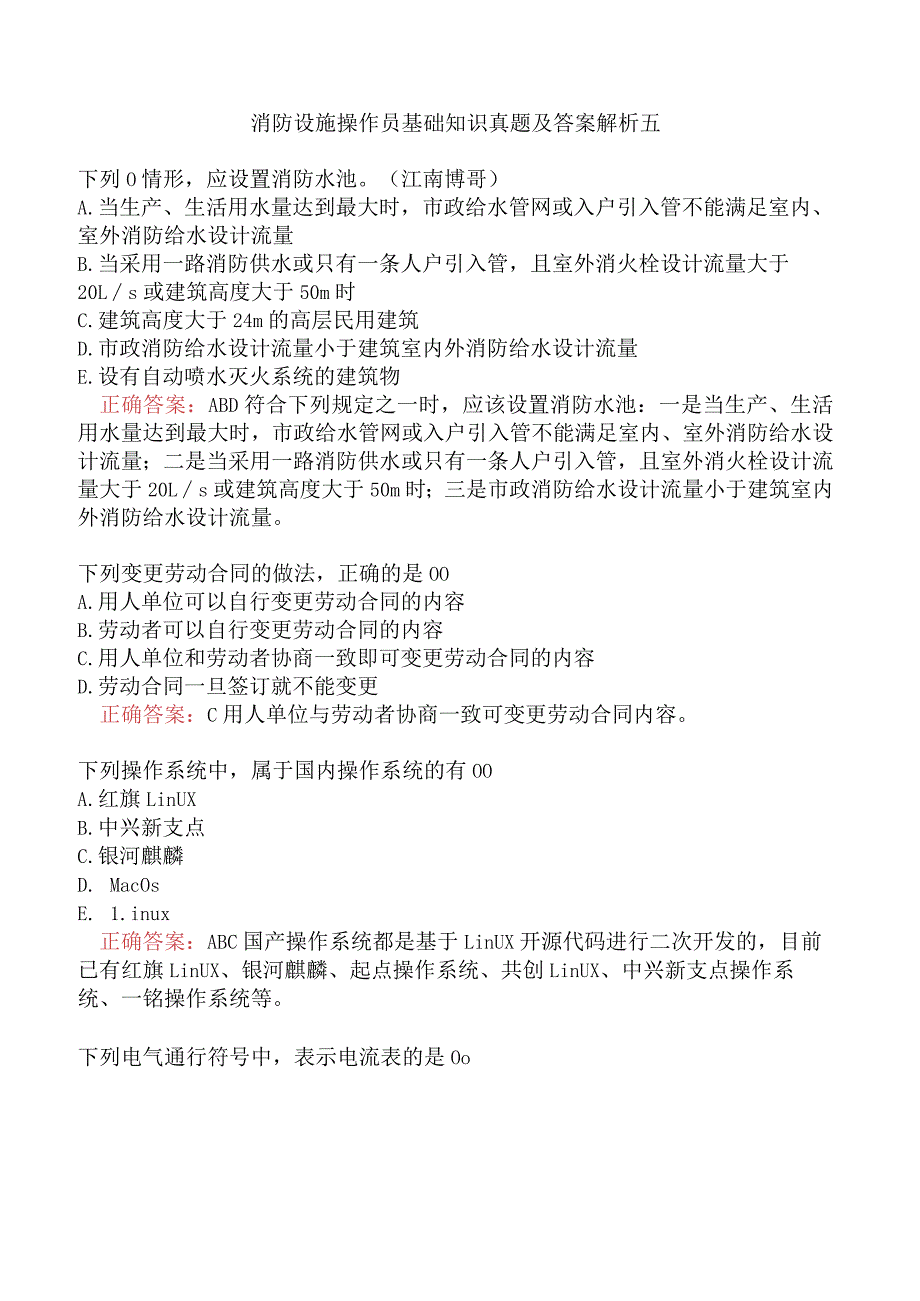 消防设施操作员基础知识真题及答案解析五.docx_第1页