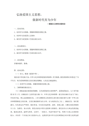 爱国主义教育主题班会教案.docx