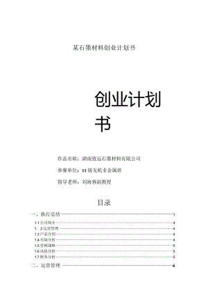 某石墨材料创业计划书.docx