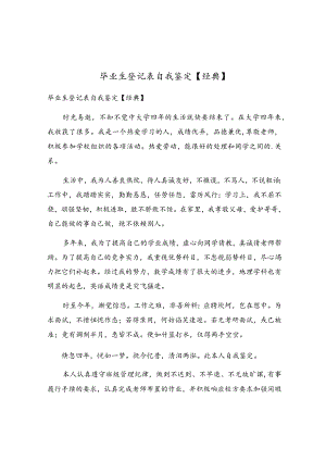 毕业生登记表自我鉴定(7).docx