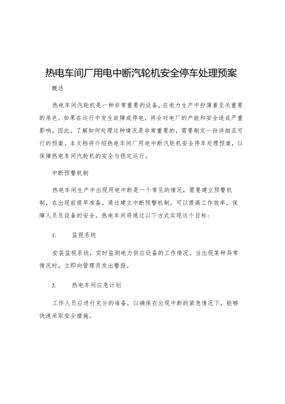 热电车间厂用电中断汽轮机安全停车处理预案.docx_第1页