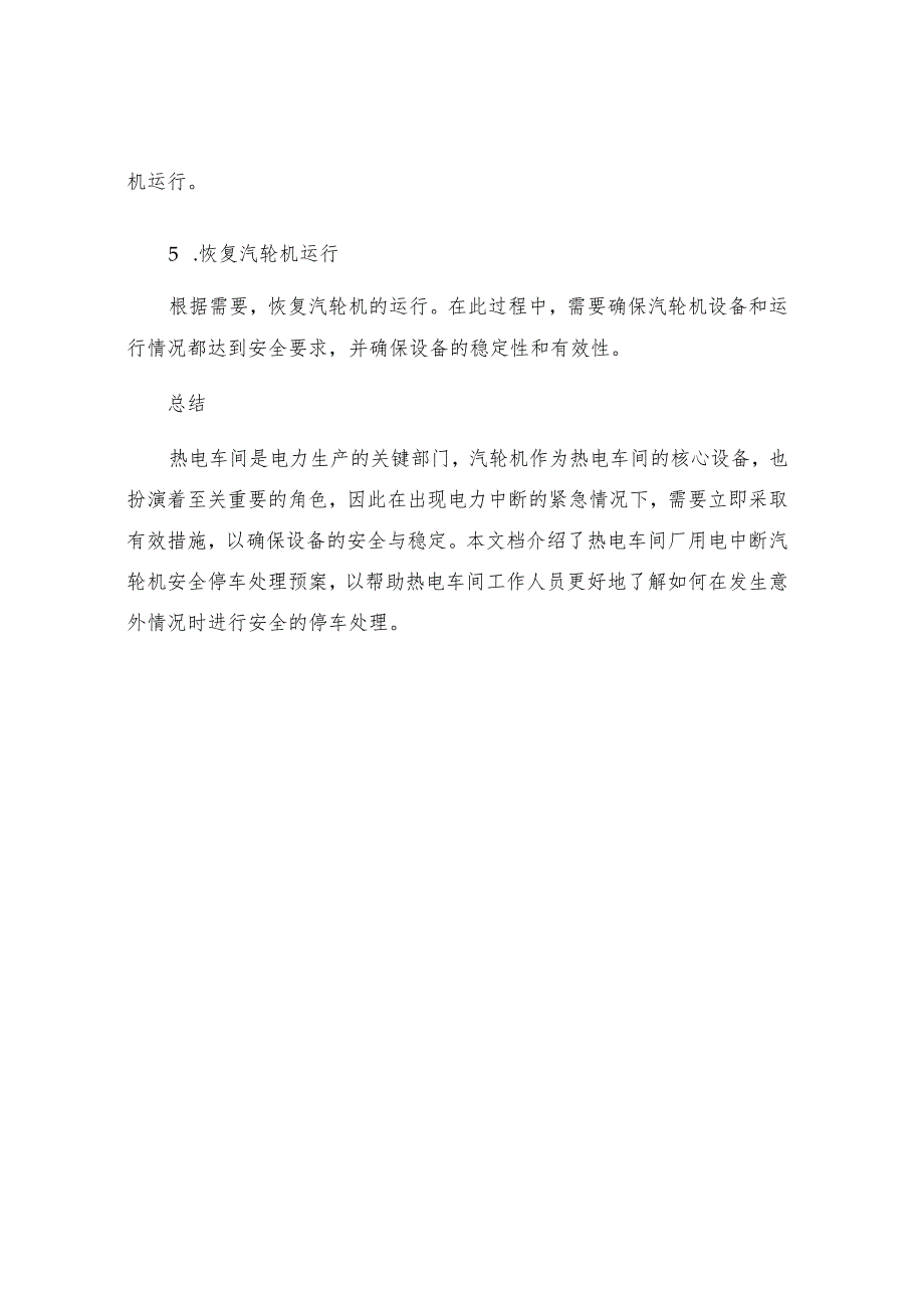 热电车间厂用电中断汽轮机安全停车处理预案.docx_第3页