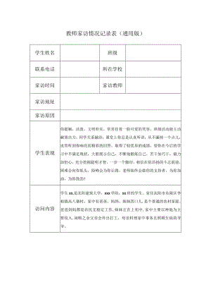 教师家访情况记录表（通用版）(7).docx