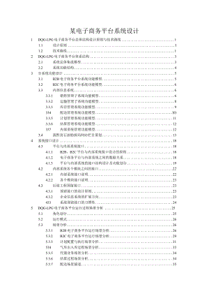 某电子商务平台系统设计.docx