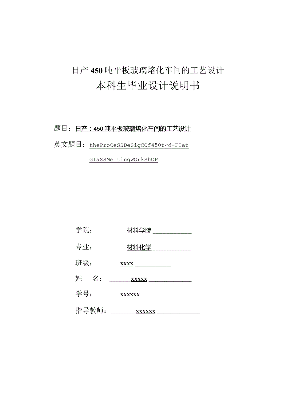 日产450吨平板玻璃熔化车间的工艺设计.docx_第1页