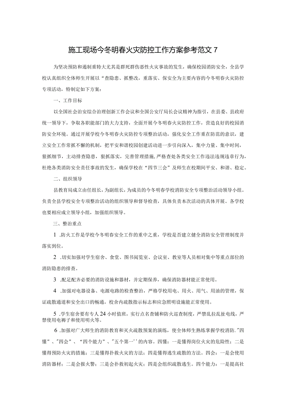 施工现场今冬明春火灾防控工作方案参考范文7.docx_第1页