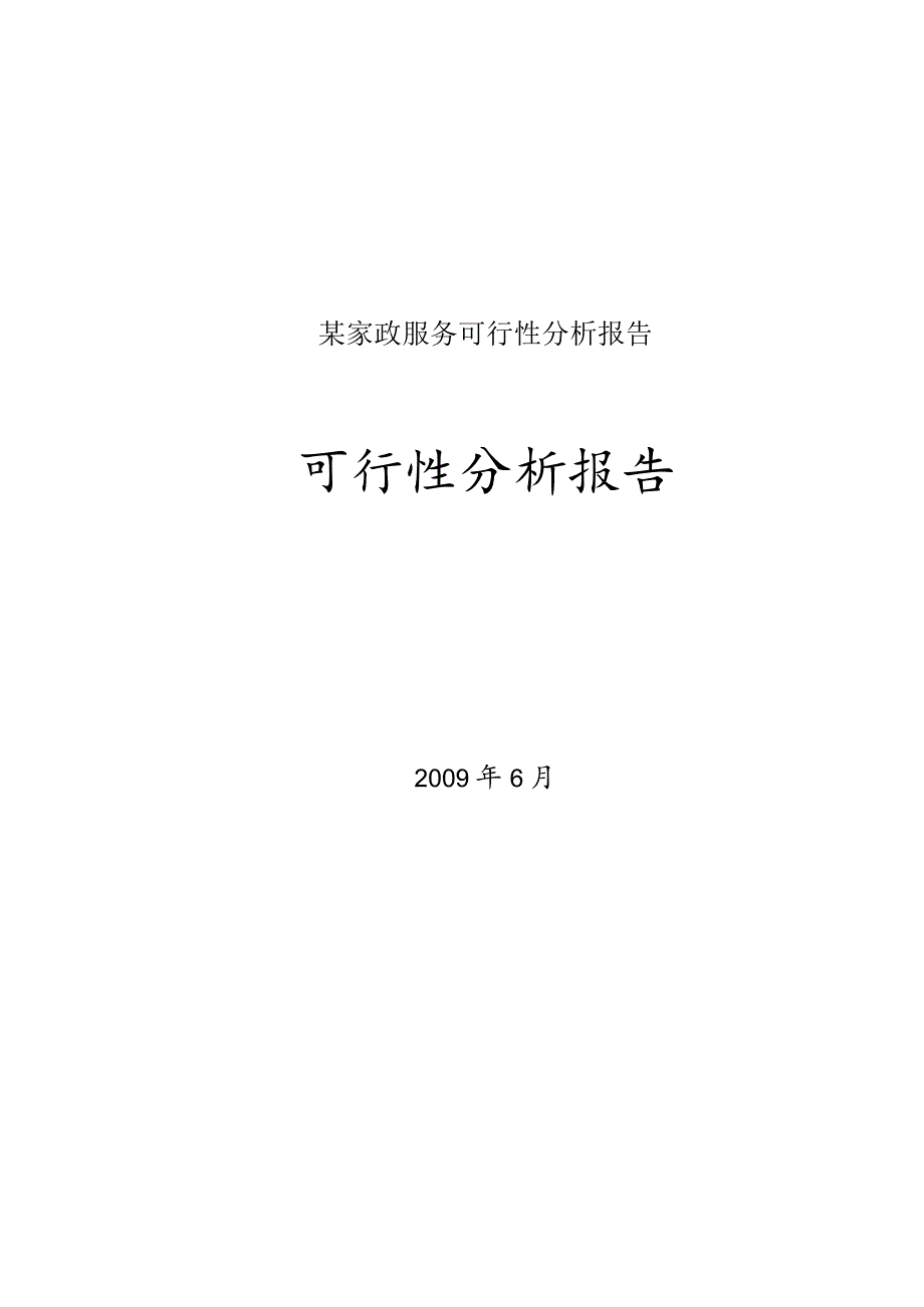 某家政服务可行性分析报告.docx_第1页