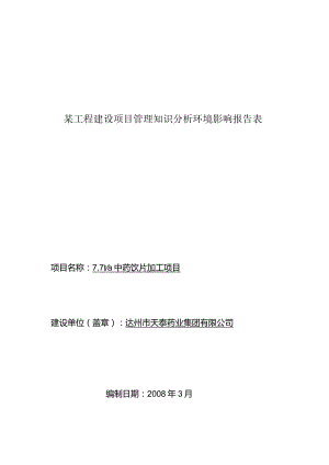 某工程建设项目管理知识分析环境影响报告表.docx