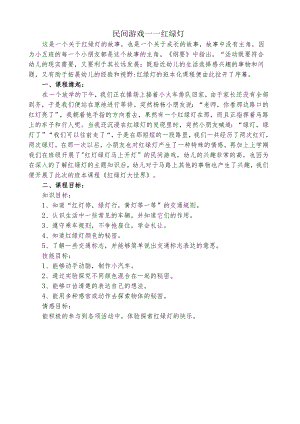 民间游戏——红绿灯.docx