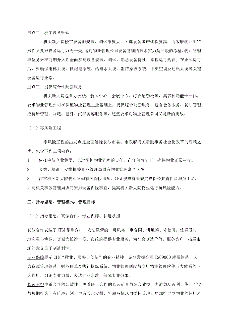 某省办公楼物业管理方案(doc77页).docx_第3页