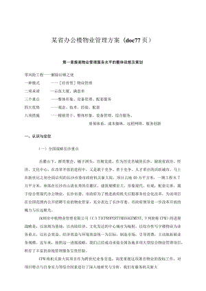 某省办公楼物业管理方案(doc77页).docx