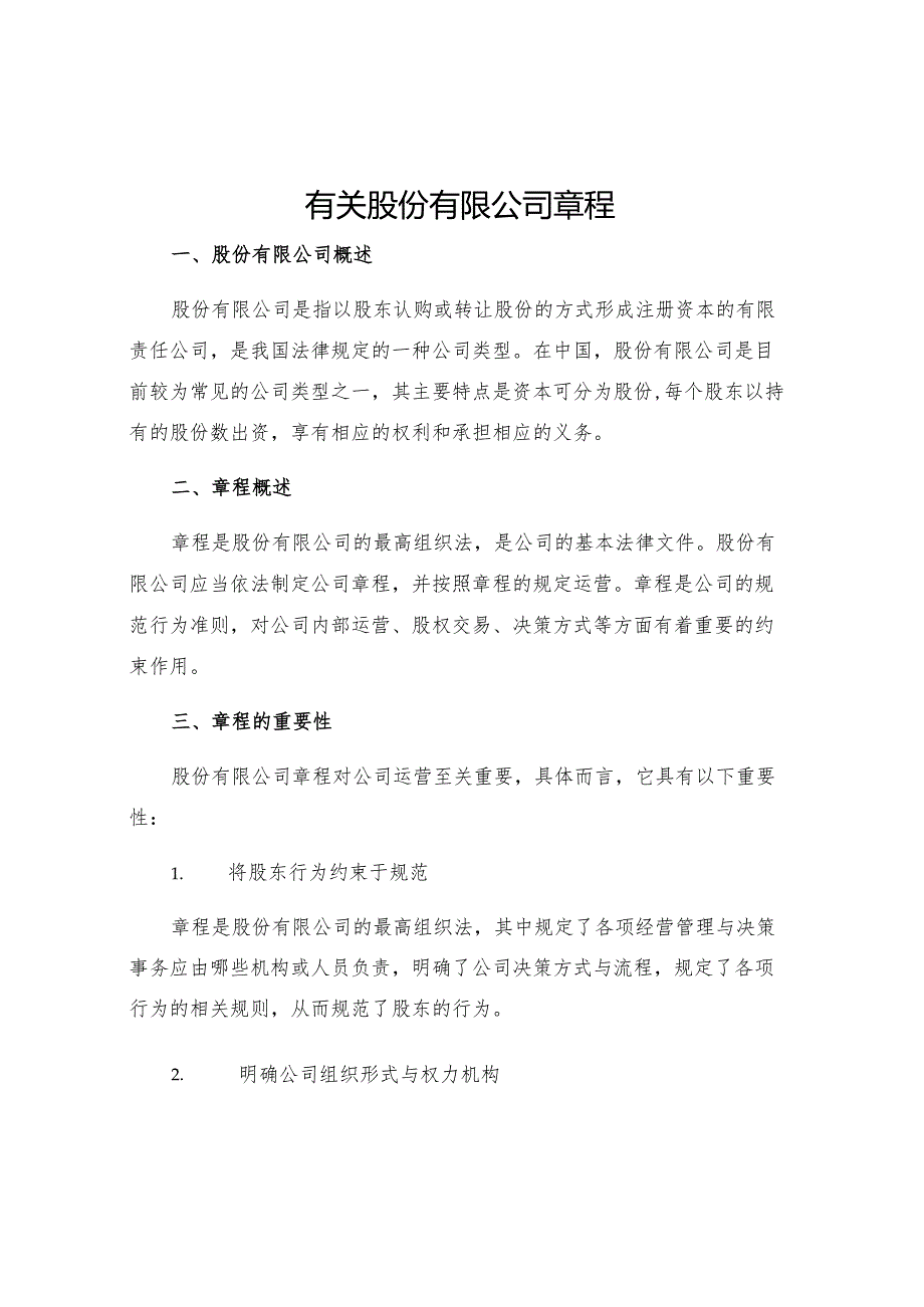 有关股份有限公司章程.docx_第1页