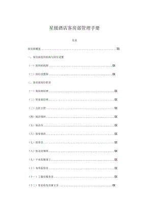 星级酒店客房部管理手册.docx
