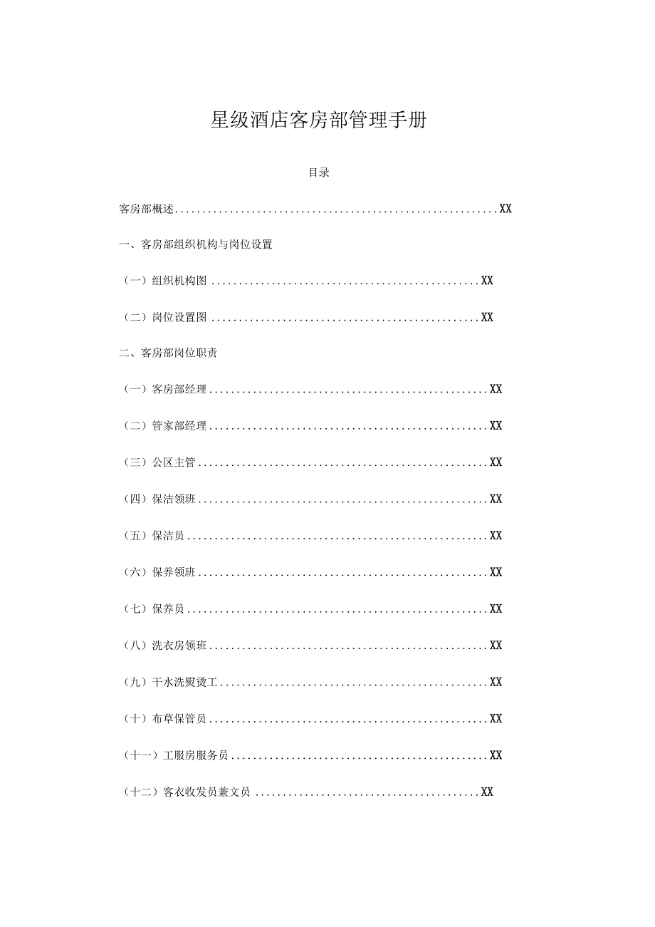 星级酒店客房部管理手册.docx_第1页