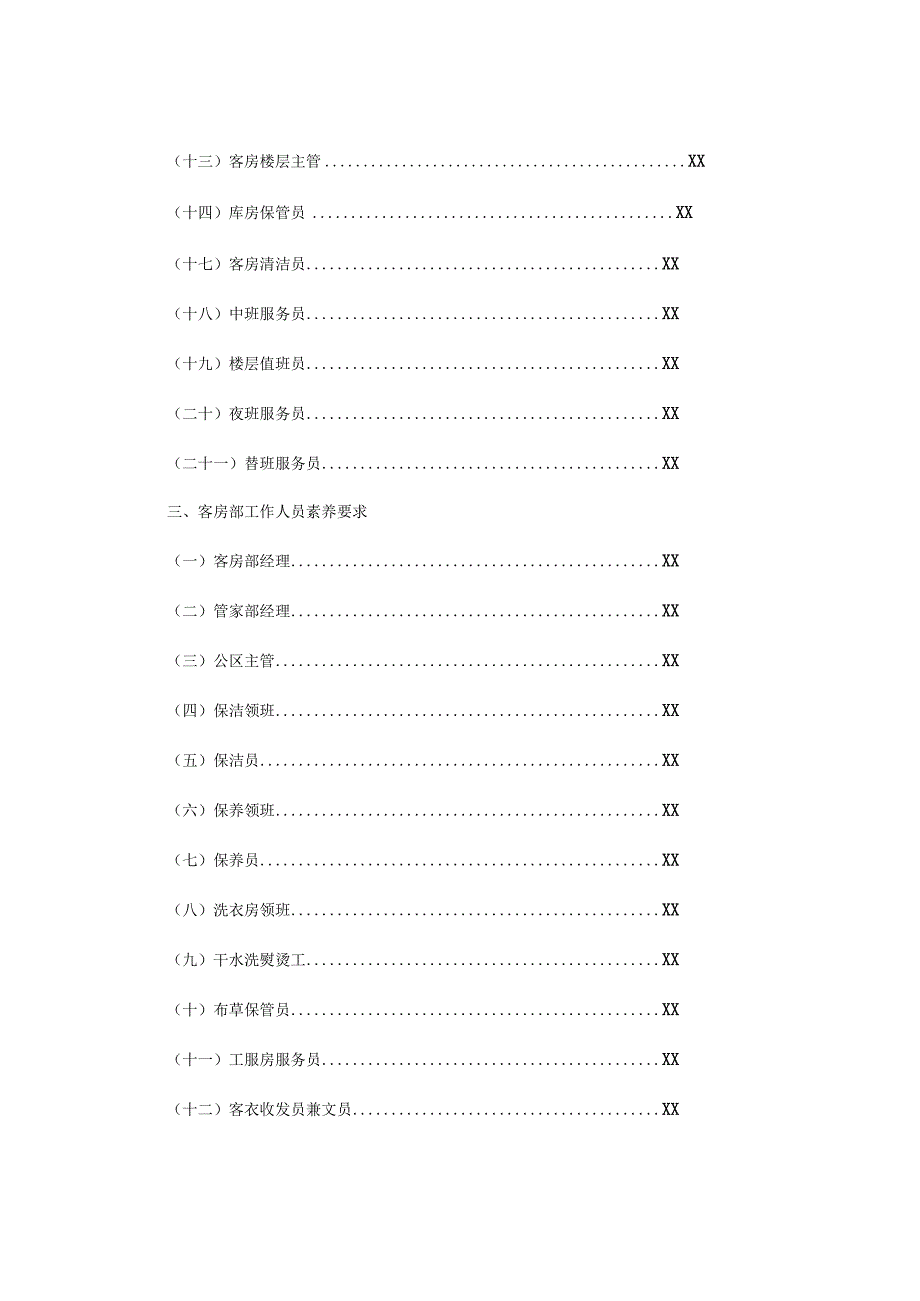 星级酒店客房部管理手册.docx_第2页