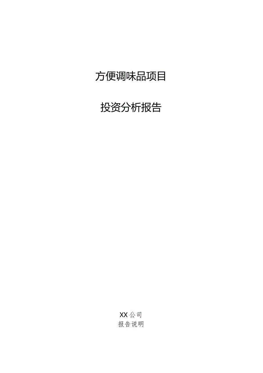 方便调味品项目投资分析报告.docx_第1页