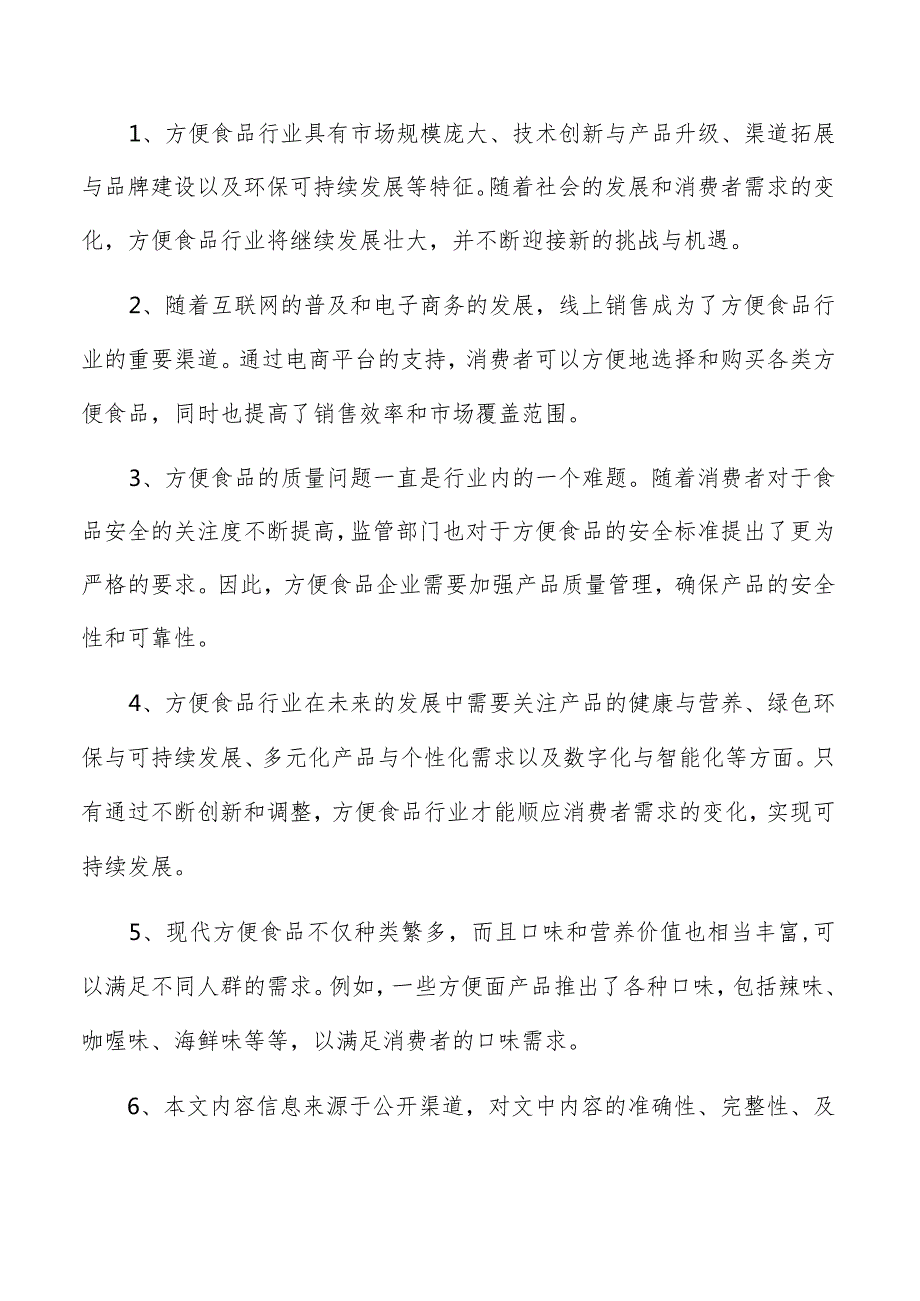 方便调味品项目投资分析报告.docx_第2页