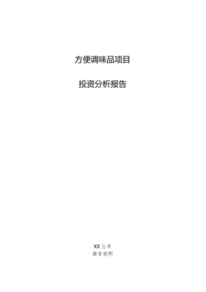 方便调味品项目投资分析报告.docx