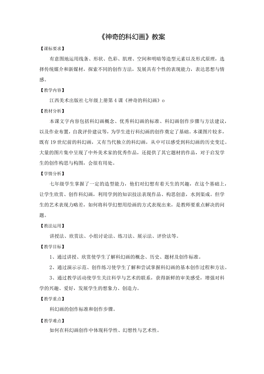 江西美术出版社七年级上册第4课《神奇的科幻画》优课比赛教案.docx_第1页