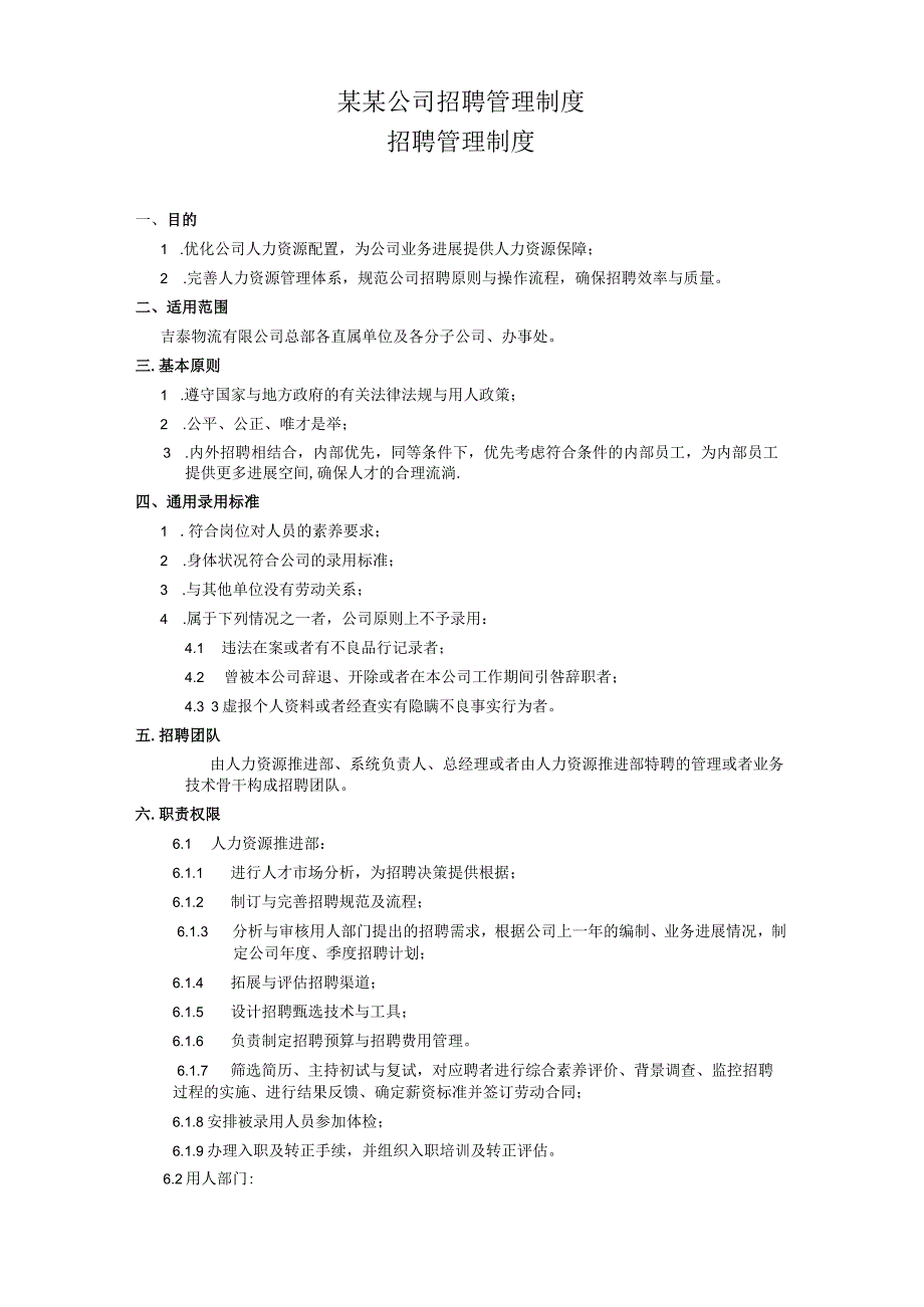 某某公司招聘管理制度.docx_第1页