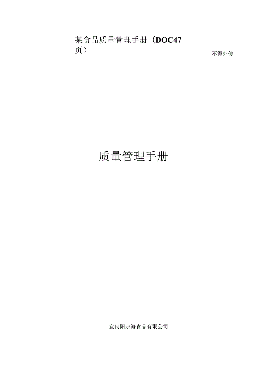 某食品质量管理手册(DOC47页).docx_第1页