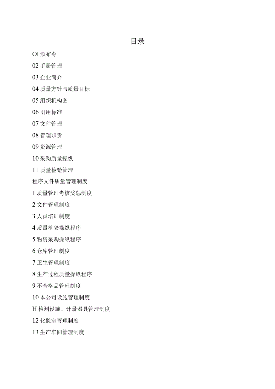 某食品质量管理手册(DOC47页).docx_第2页