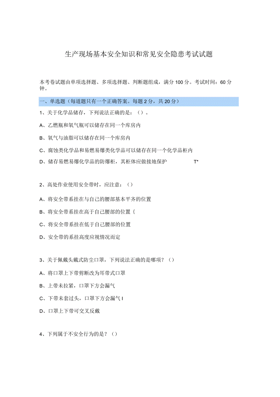 生产现场基本安全知识和常见安全隐患考试试题.docx_第1页