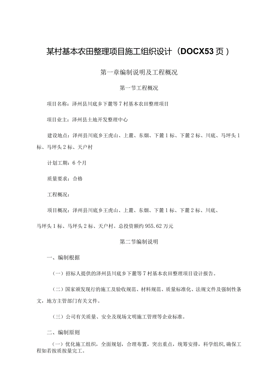 某村基本农田整理项目施工组织设计(DOCX53页).docx_第1页