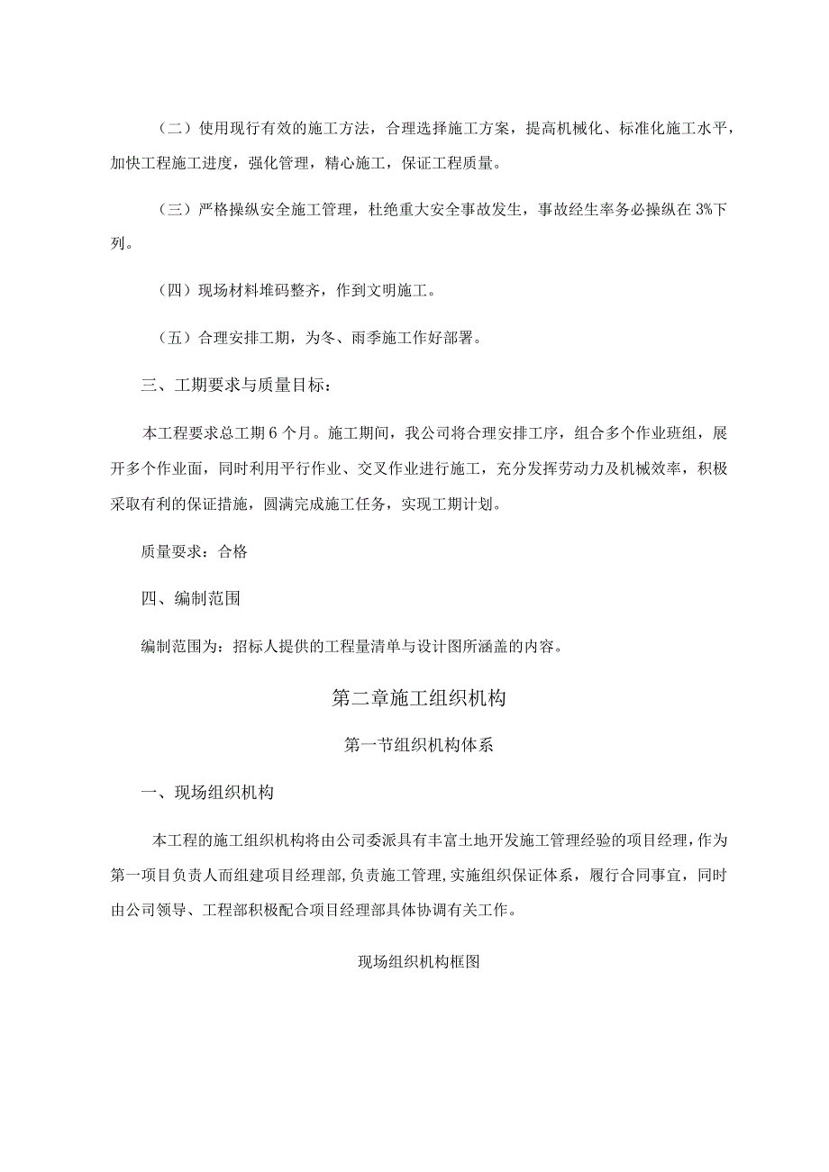 某村基本农田整理项目施工组织设计(DOCX53页).docx_第2页