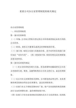 某某公司办公室管理制度的相关规定.docx