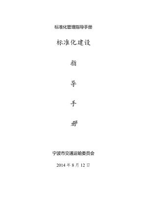 标准化管理指导手册.docx