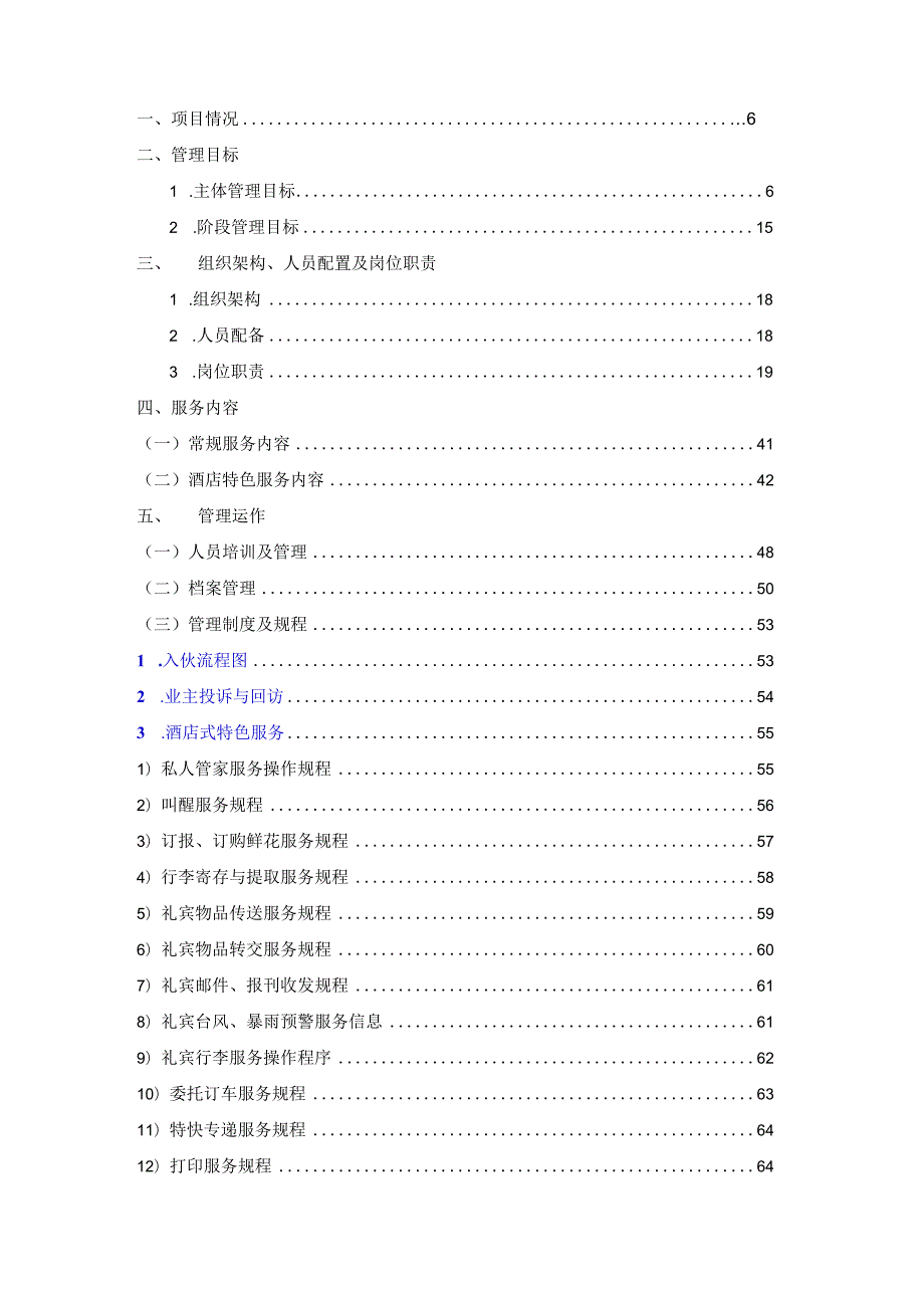 某集团物业管理规程.docx_第2页