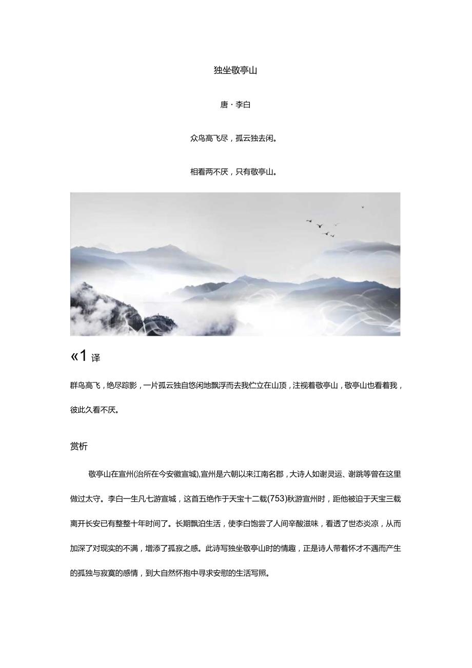 李白《独坐敬亭山》全诗译文及赏析.docx_第1页