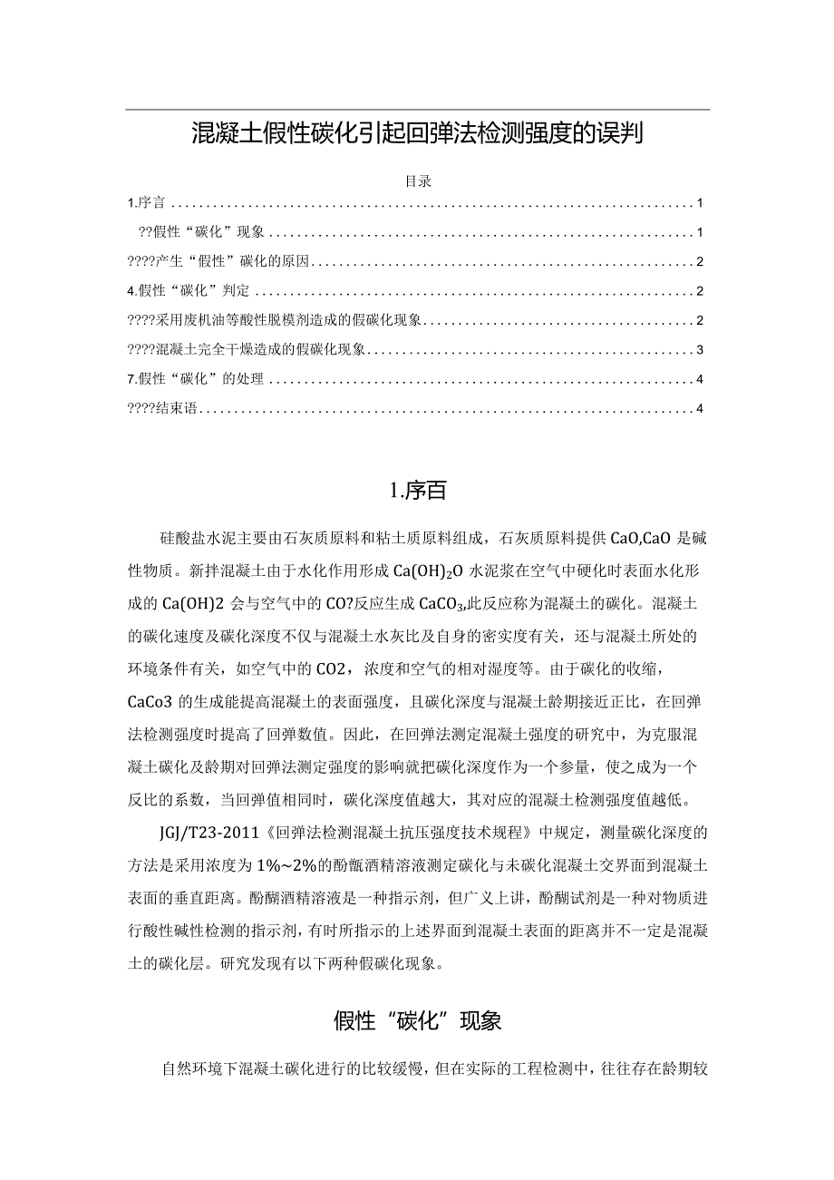 混凝土假性碳化引起回弹法检测强度的误判.docx_第1页