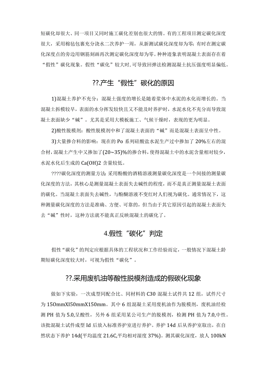 混凝土假性碳化引起回弹法检测强度的误判.docx_第2页