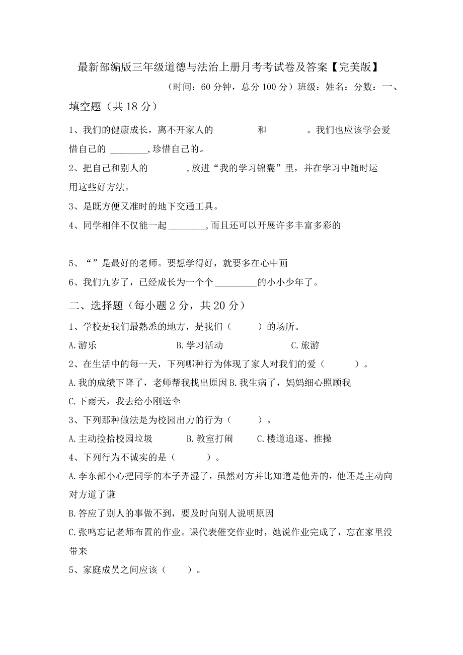 最新部编版三年级道德与法治上册月考考试卷及答案【完美版】.docx_第1页