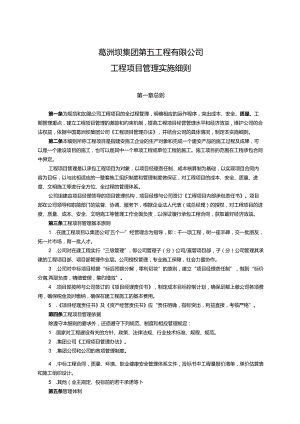 某公司工程项目管理实施细则.docx