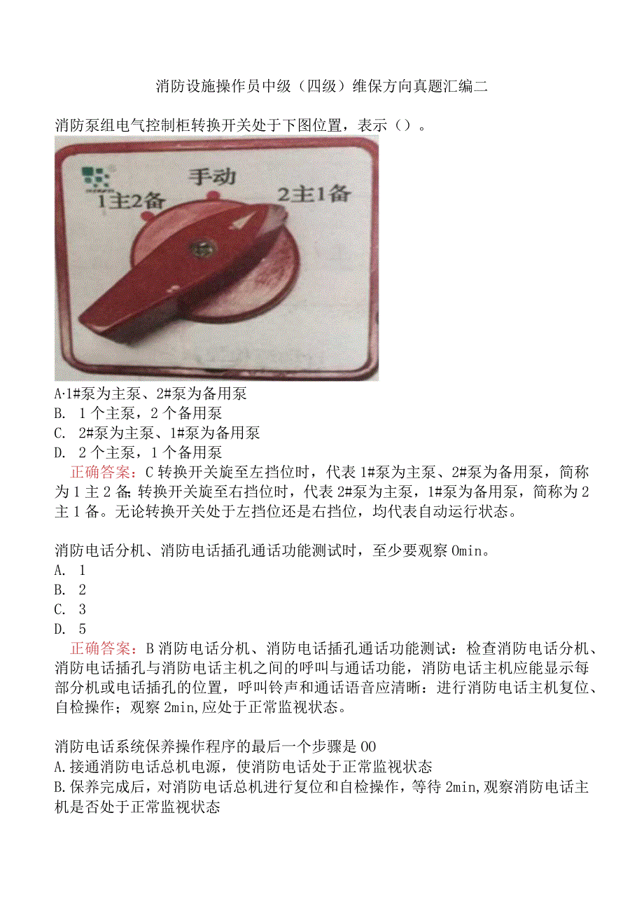 消防设施操作员中级（四级）维保方向真题汇编二.docx_第1页