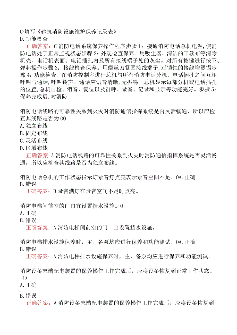 消防设施操作员中级（四级）维保方向真题汇编二.docx_第2页