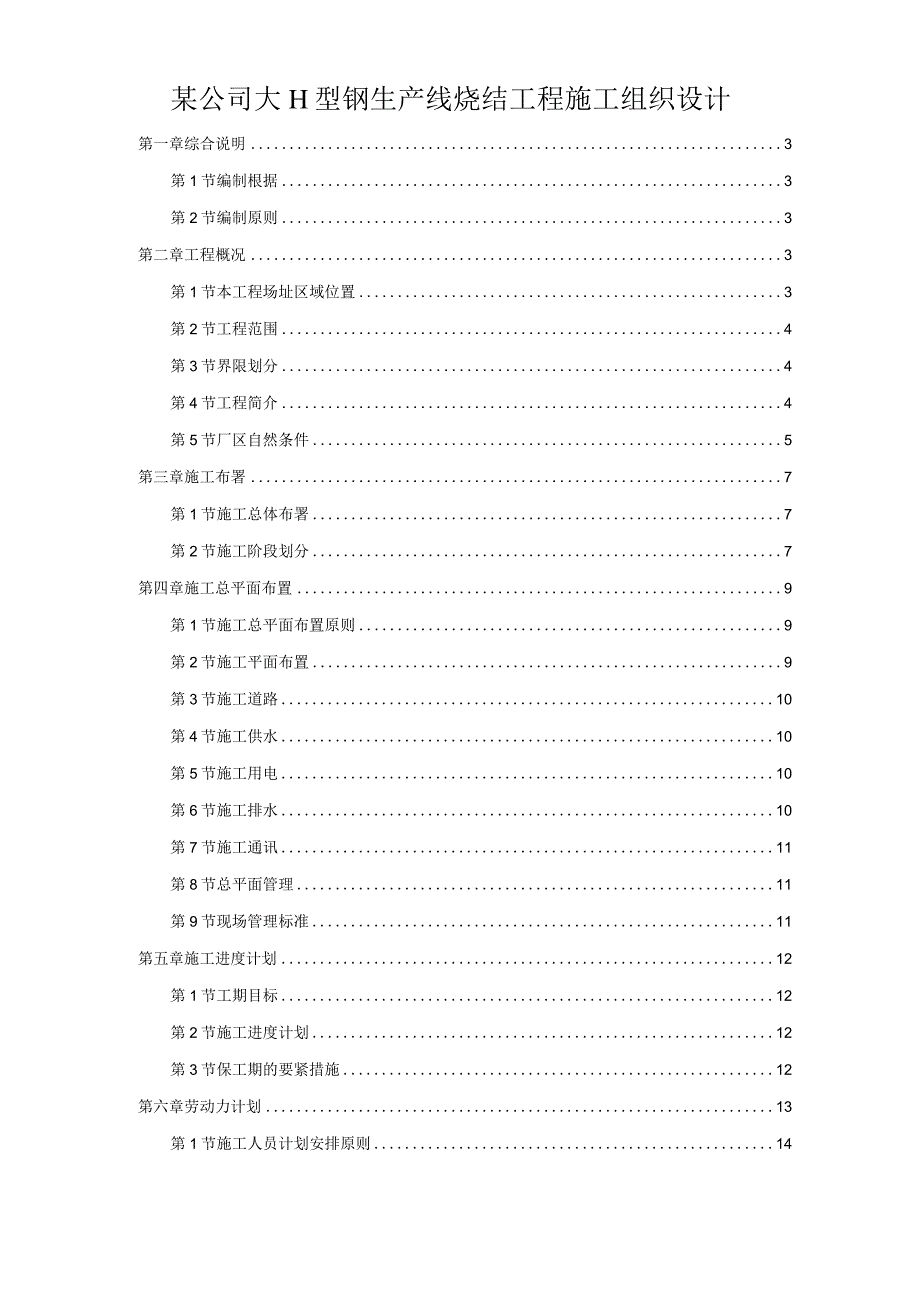 某公司大H型钢生产线烧结工程施工组织设计.docx_第1页