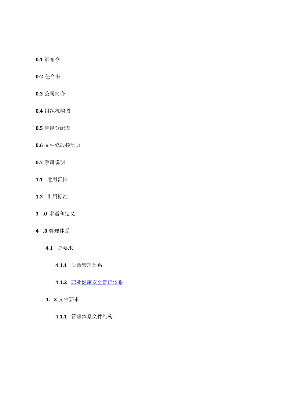 某公司质量职业健康安全综合手册.docx_第3页