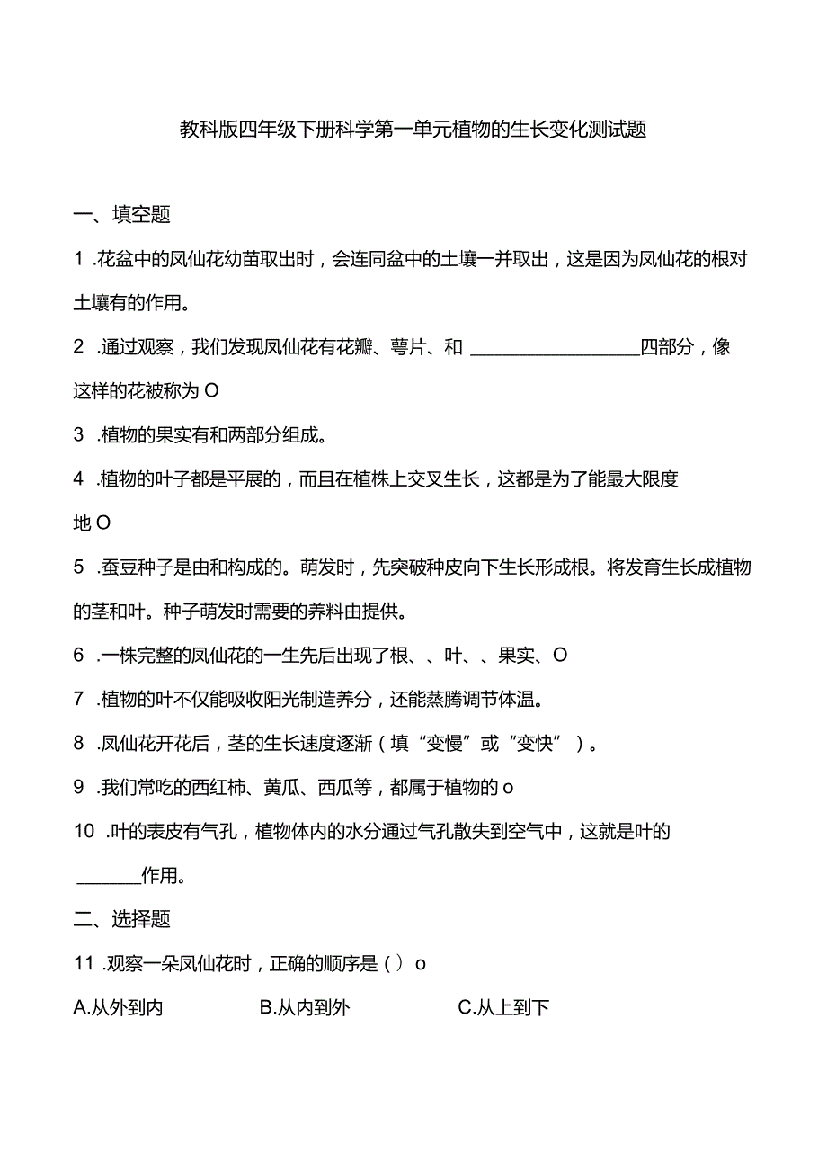 教科版四年级下册科学第一单元植物的生长变化测试题.docx_第1页